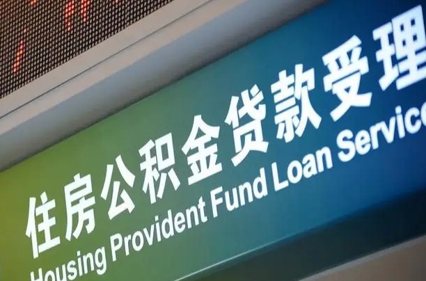 欠缴住房公积金不足1年_河源公积金代办在职离职封存服务